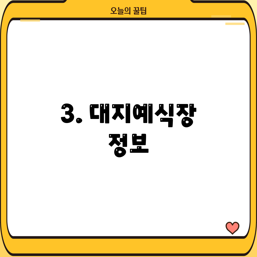 3. 대지예식장 정보