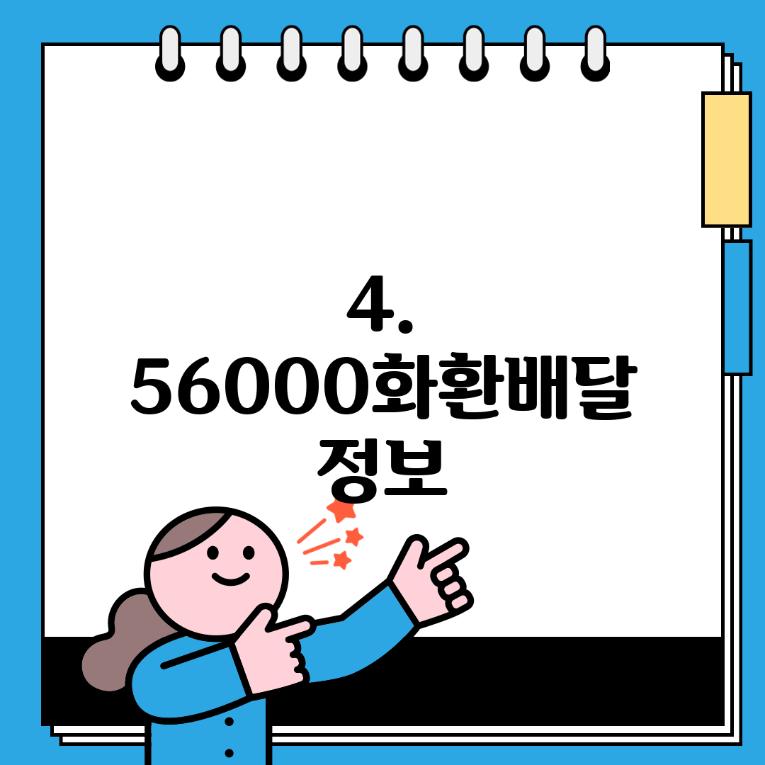 4. 56000화환배달 정보