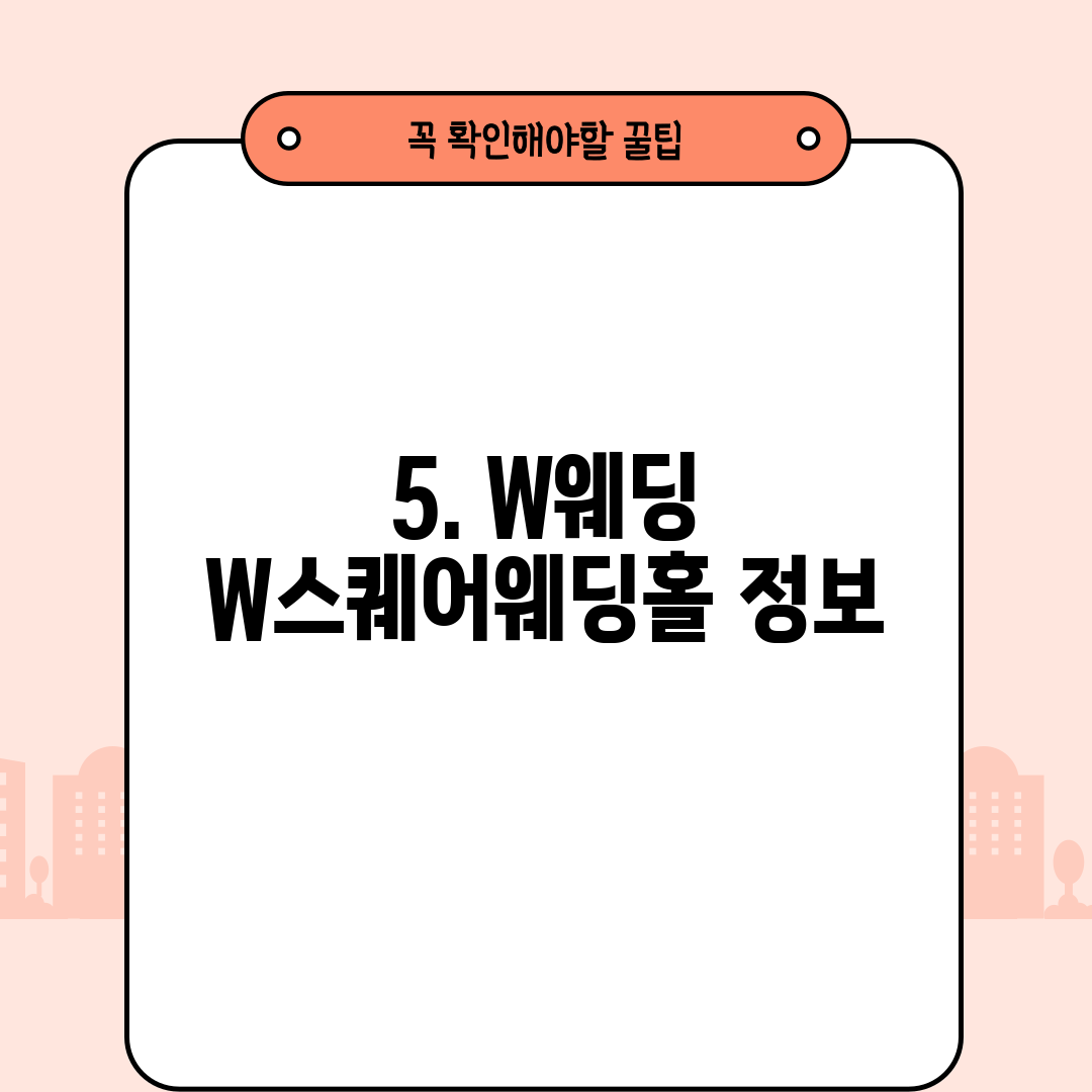 5. W웨딩 W스퀘어웨딩홀 정보