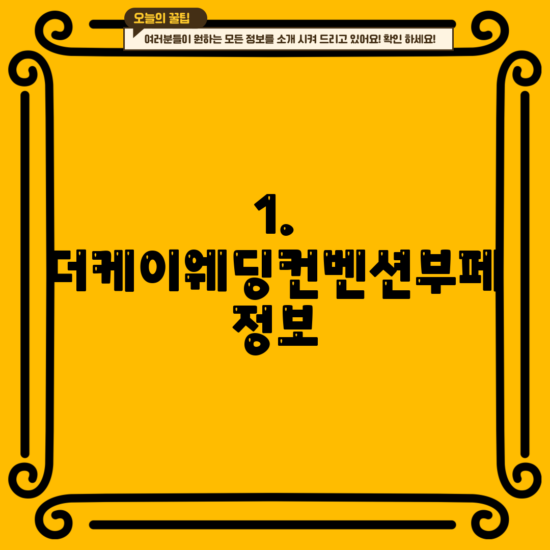 1. 더케이웨딩컨벤션부페 정보
