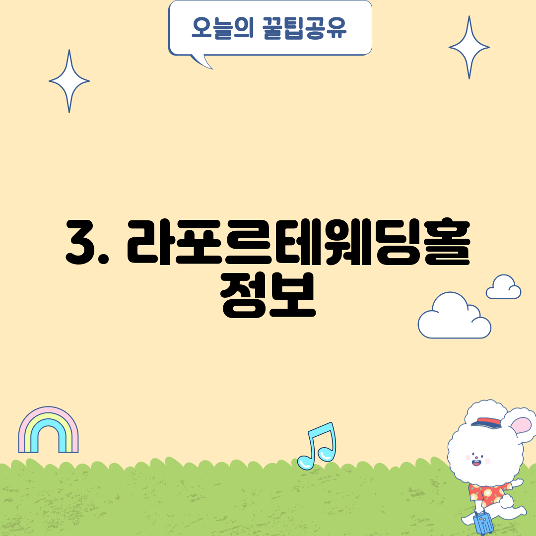 3. 라포르테웨딩홀 정보