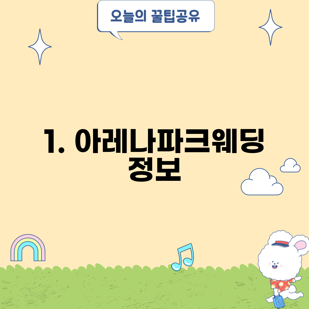 1. 아레나파크웨딩 정보