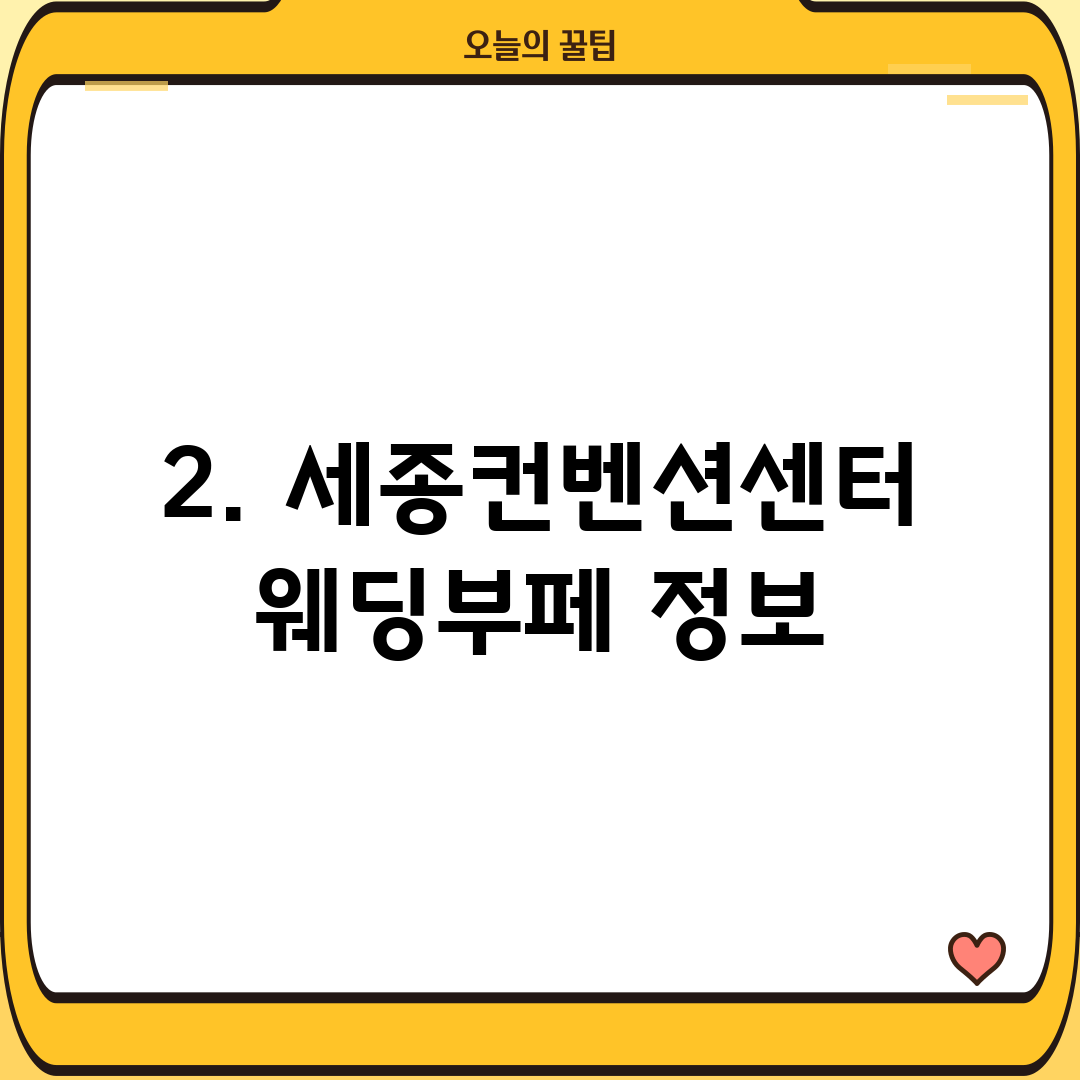 2. 세종컨벤션센터웨딩부페 정보