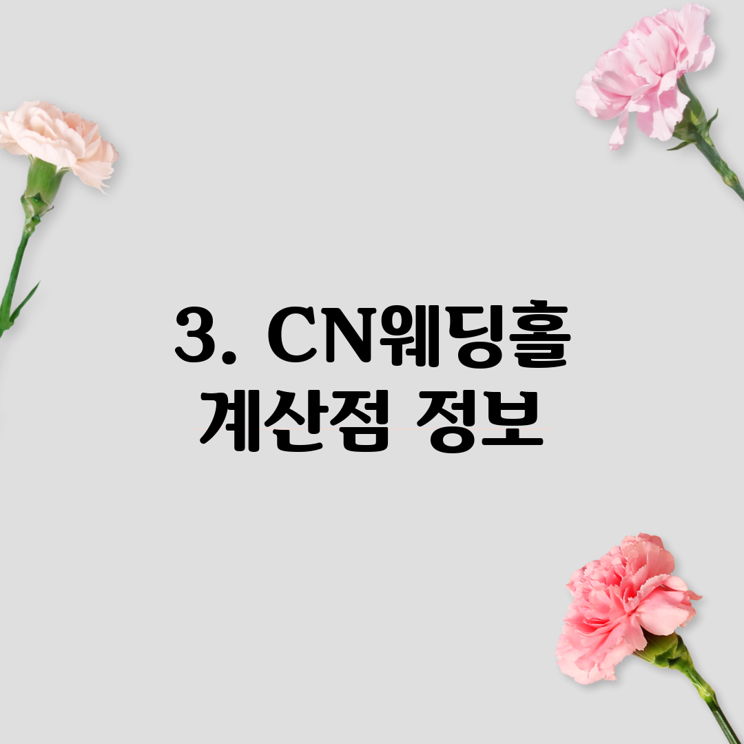 3. CN웨딩홀 계산점 정보