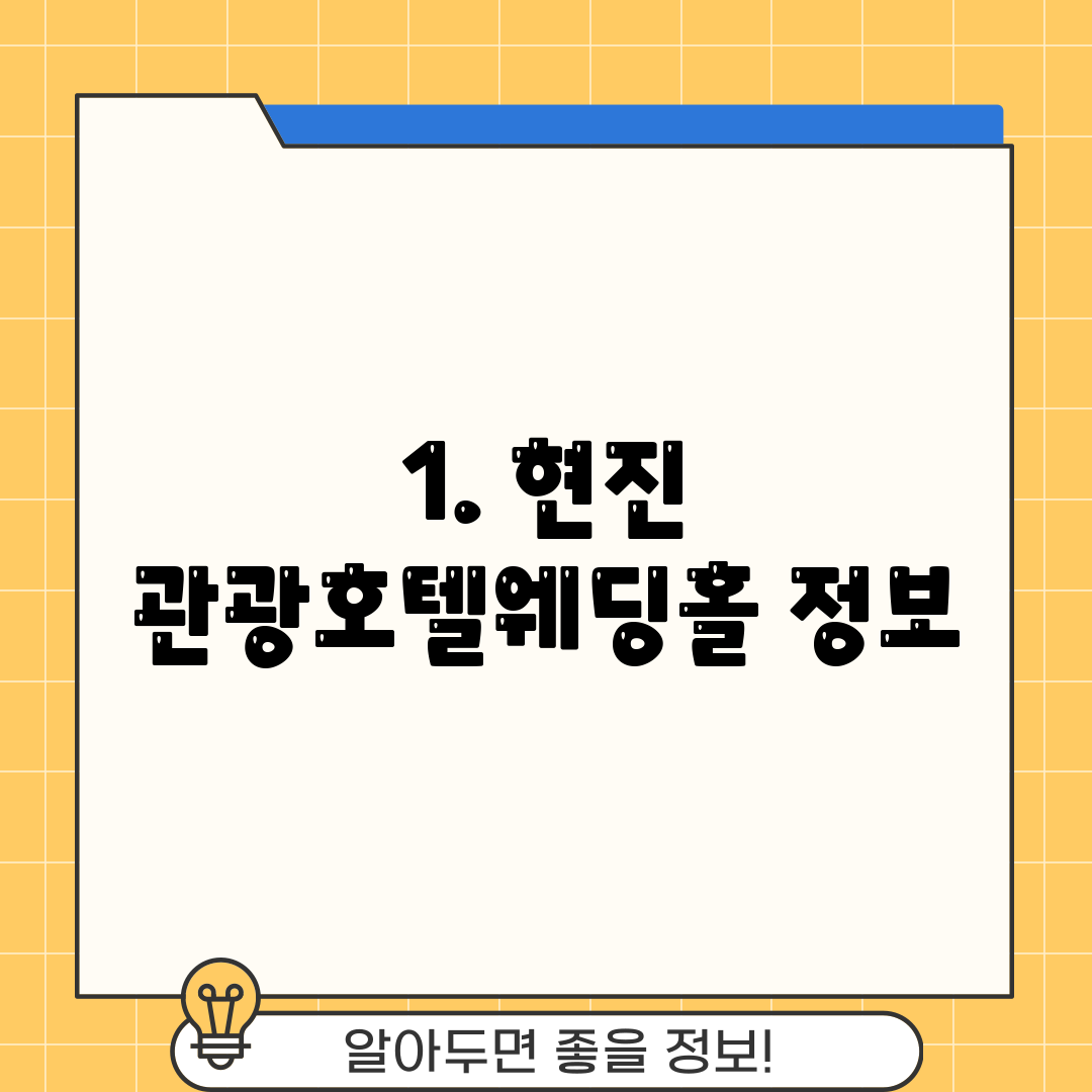 1. 현진 관광호텔웨딩홀 정보