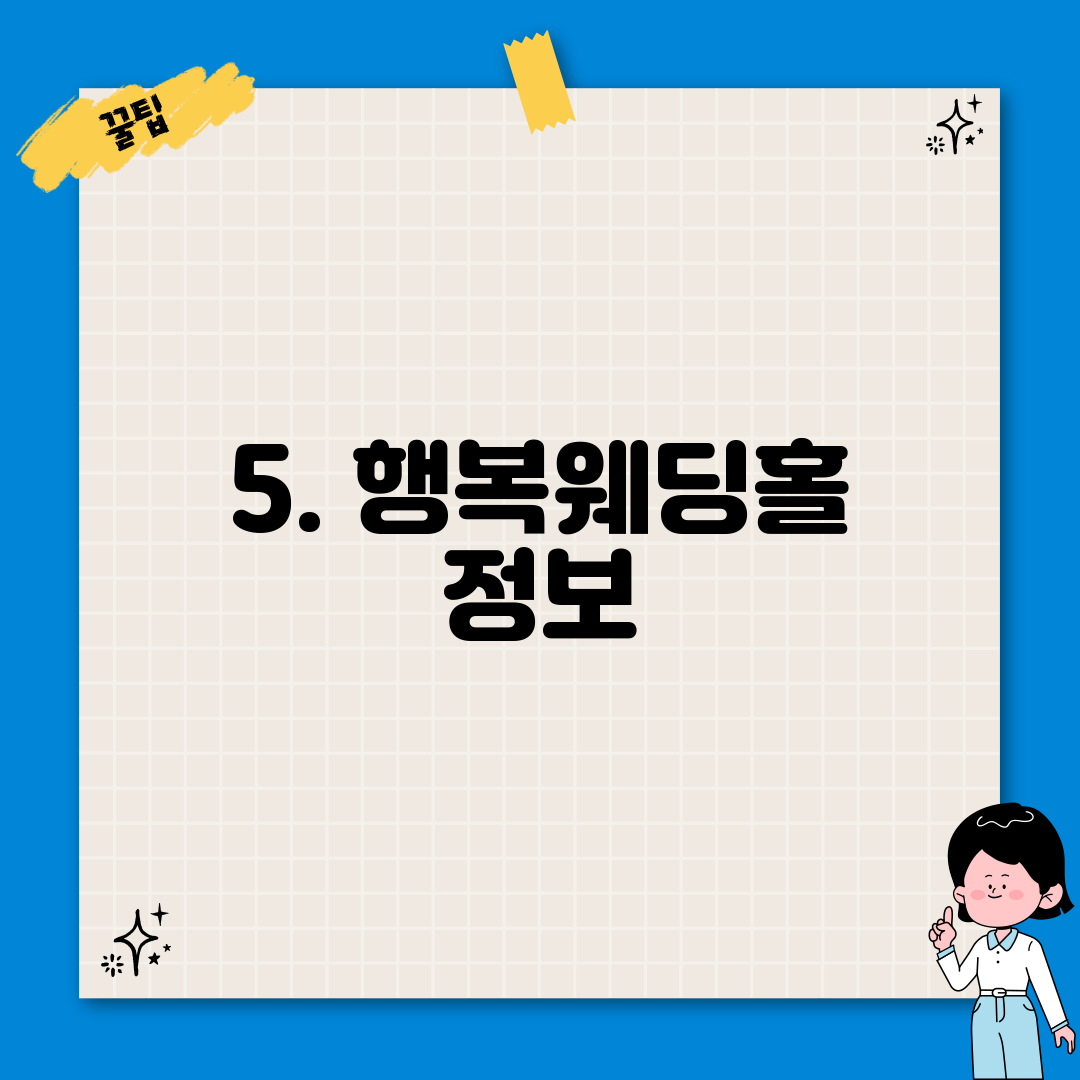 5. 행복웨딩홀 정보