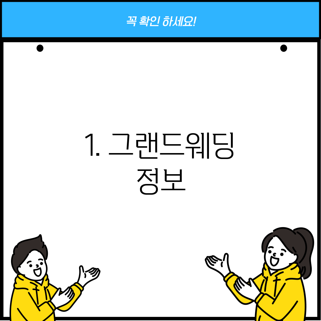 1. 그랜드웨딩 정보