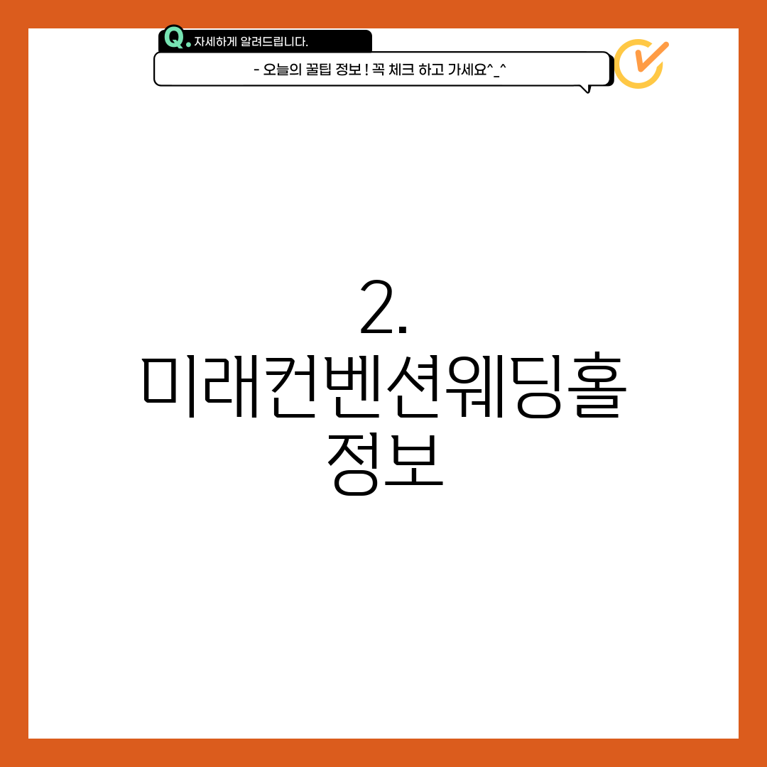 2. 미래컨벤션웨딩홀 정보