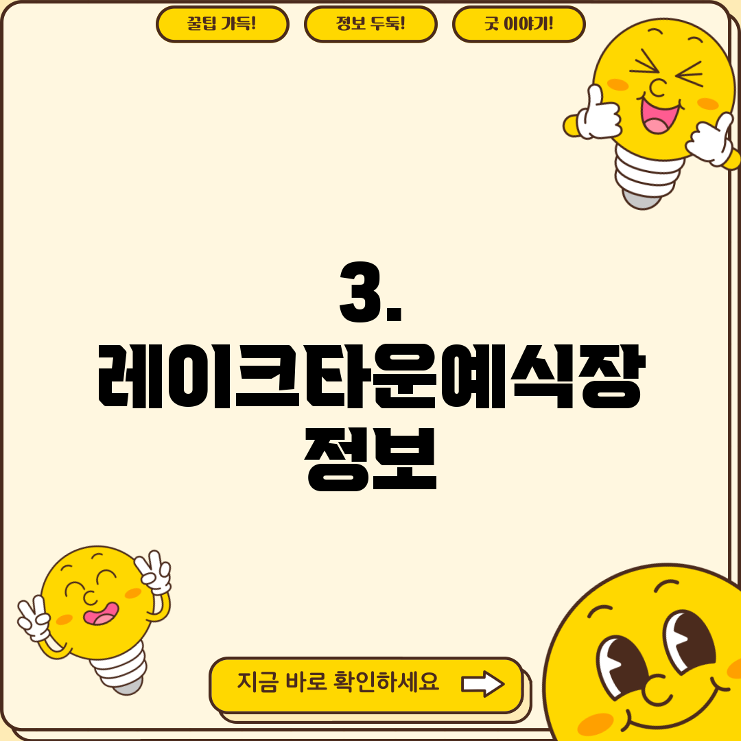 3. 레이크타운예식장 정보