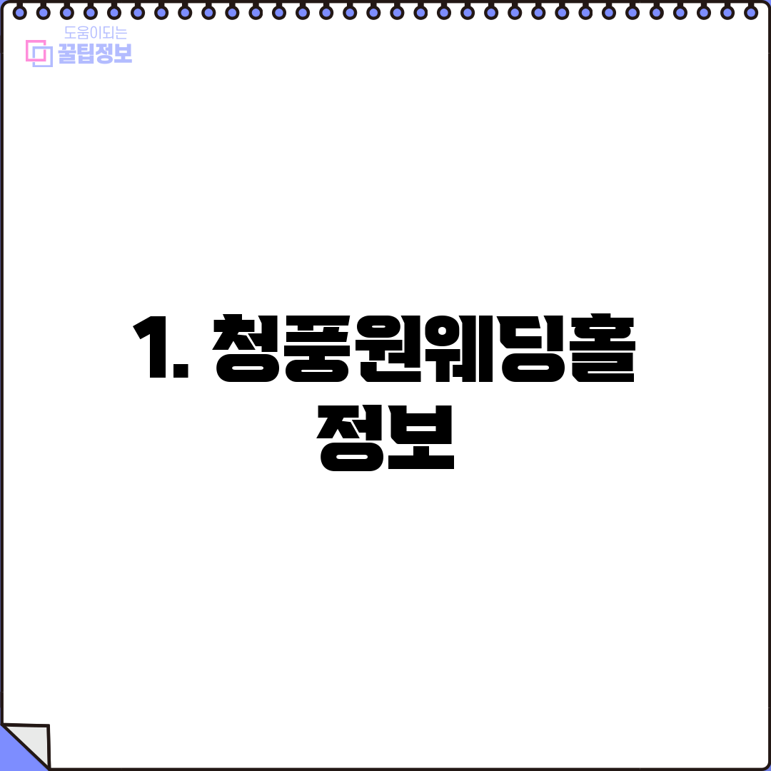 1. 청풍원웨딩홀 정보
