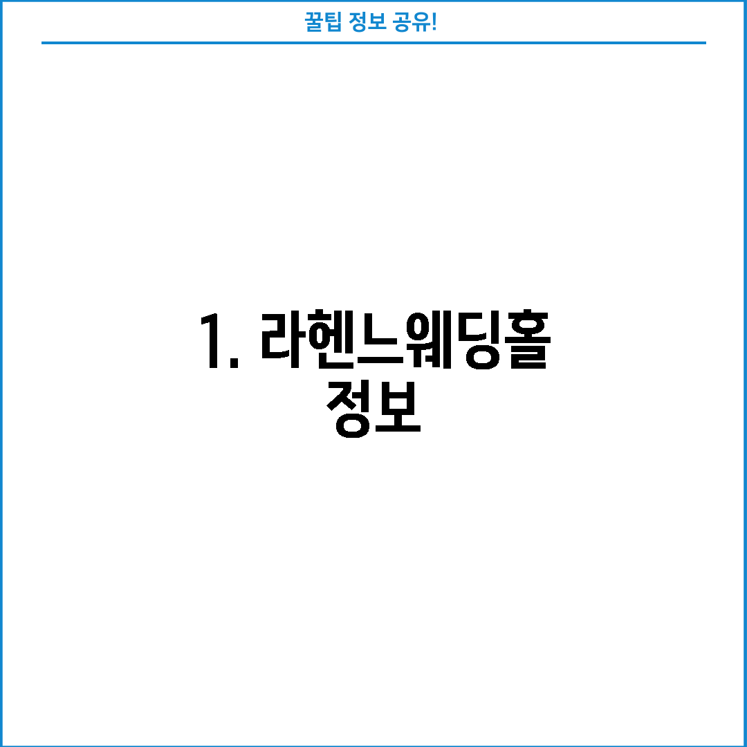 1. 라헨느웨딩홀 정보