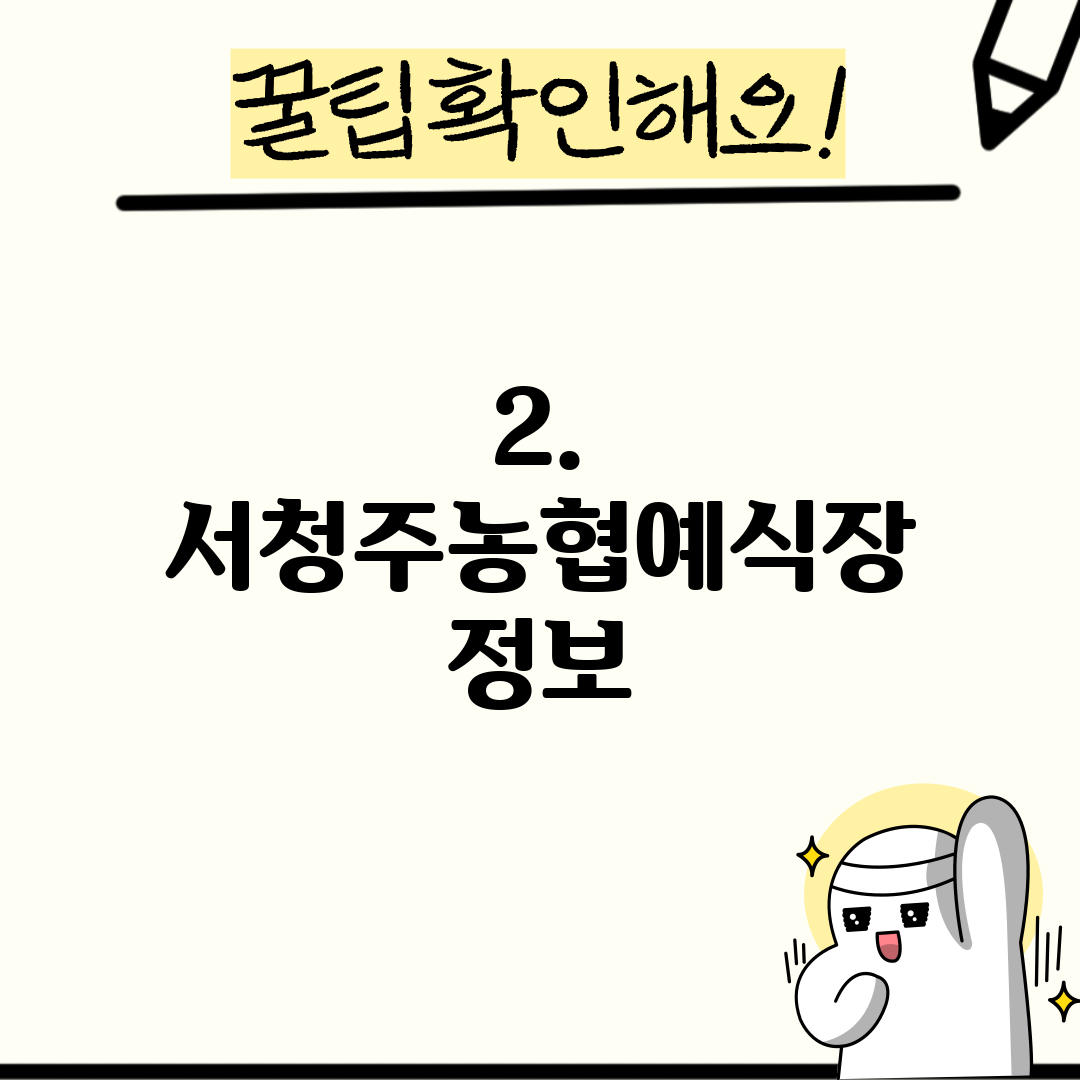2. 서청주농협예식장 정보