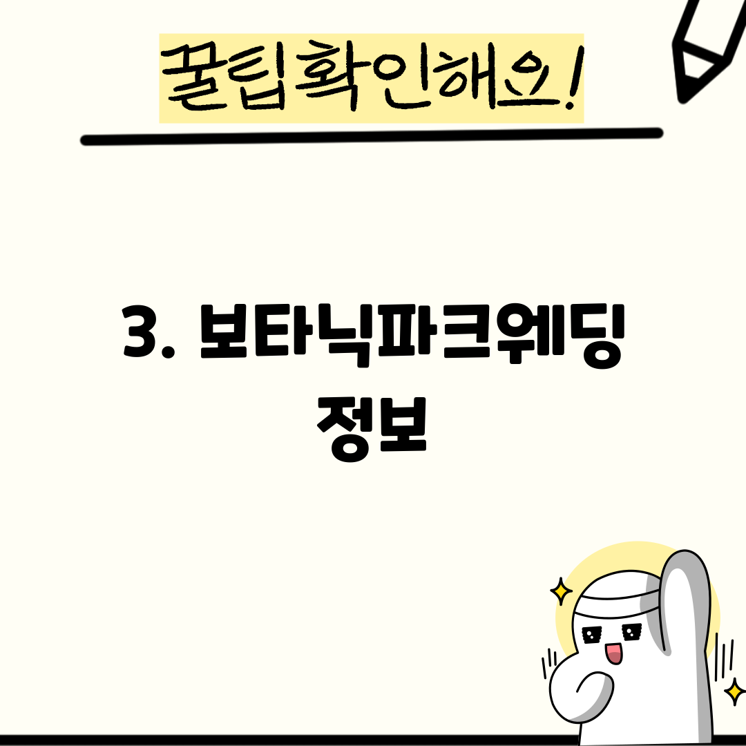 3. 보타닉파크웨딩 정보