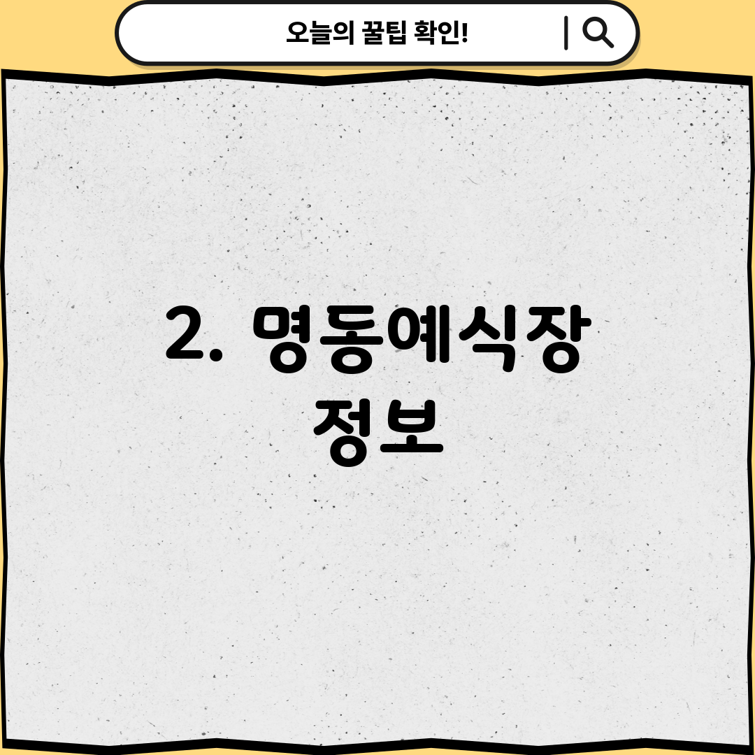 2. 명동예식장 정보