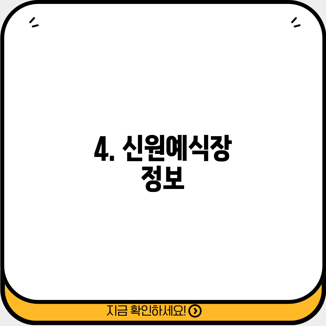4. 신원예식장 정보