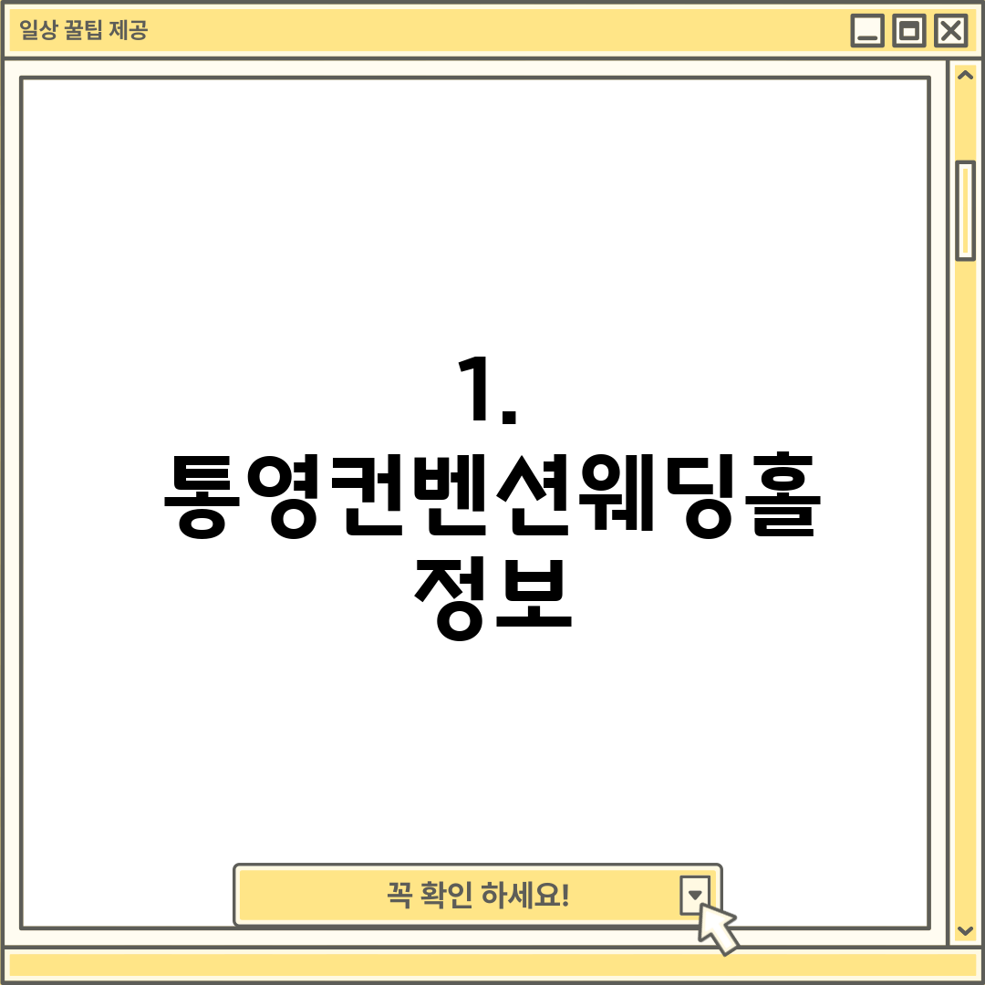 1. 통영컨벤션웨딩홀 정보