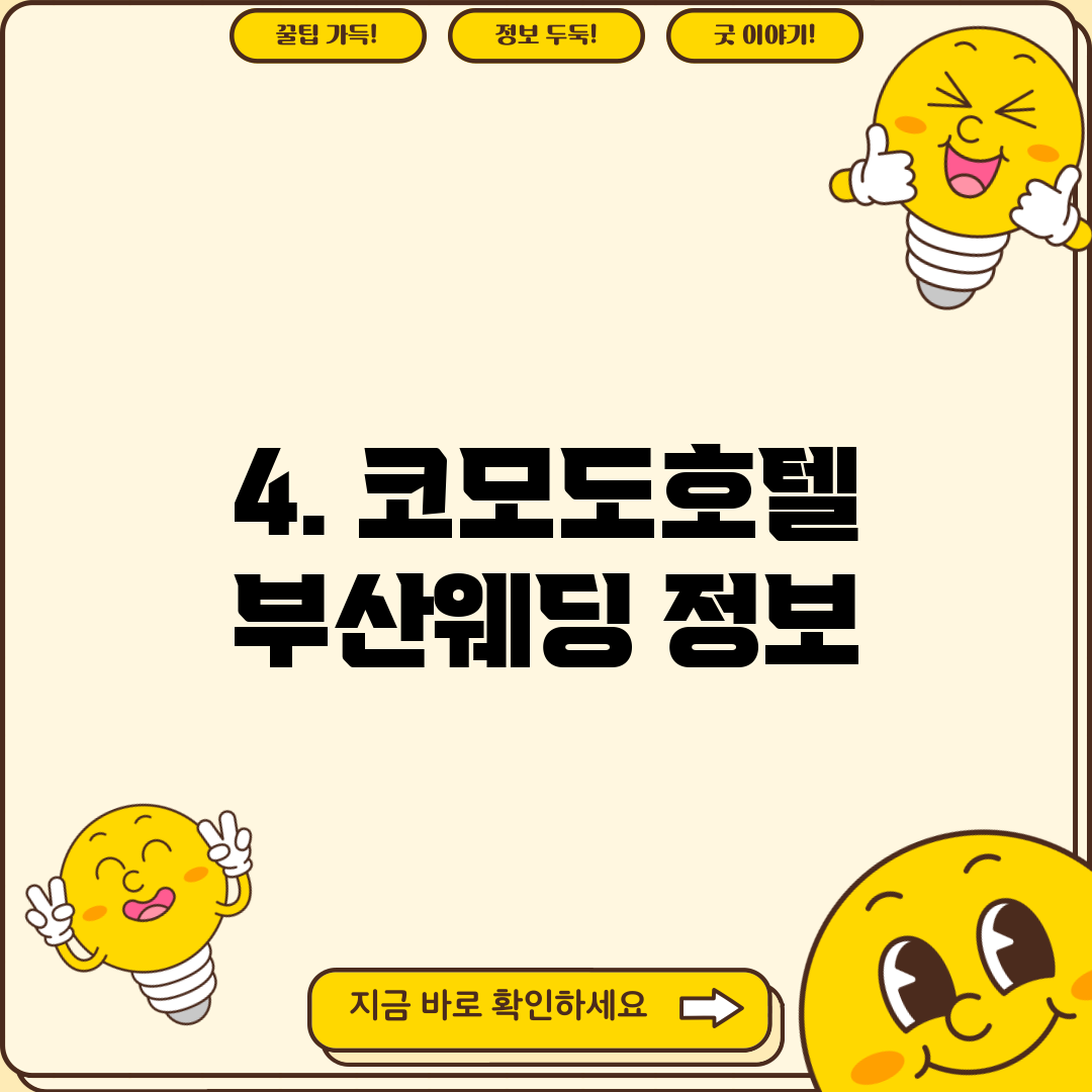 4. 코모도호텔 부산웨딩 정보