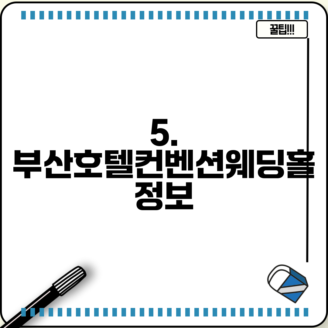 5. 부산호텔컨벤션웨딩홀 정보