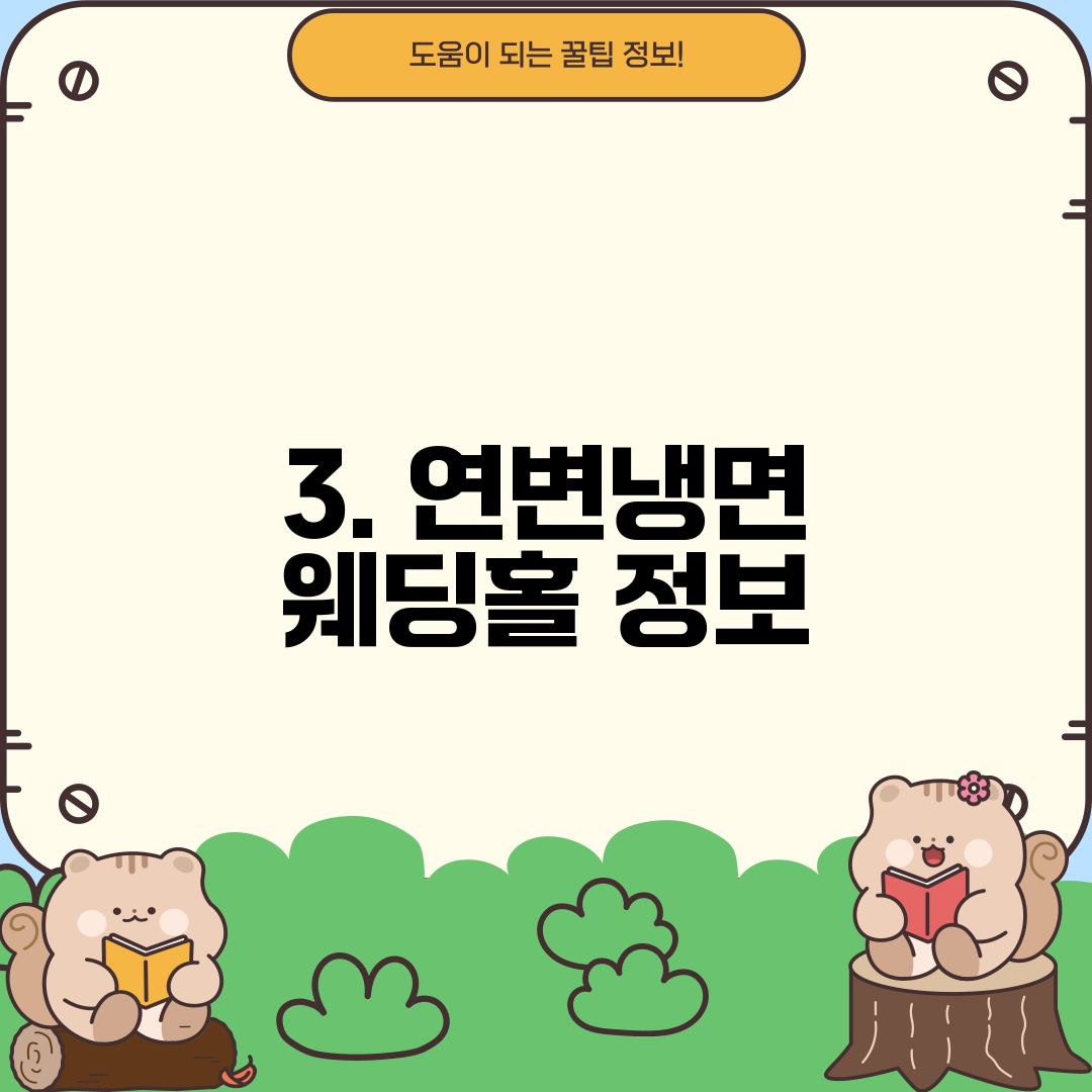 3. 연변냉면 웨딩홀 정보