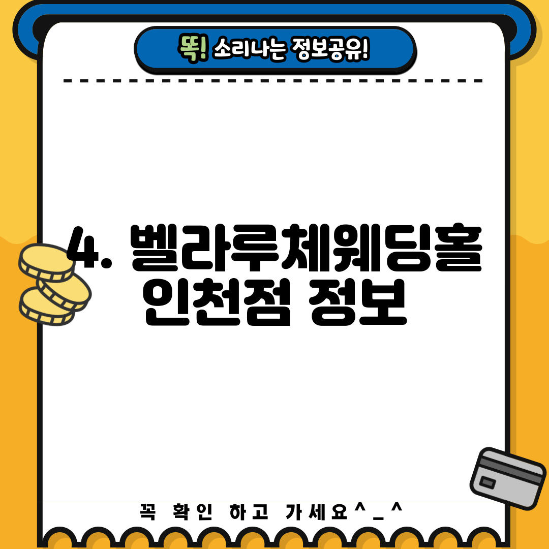 4. 벨라루체웨딩홀 인천점 정보
