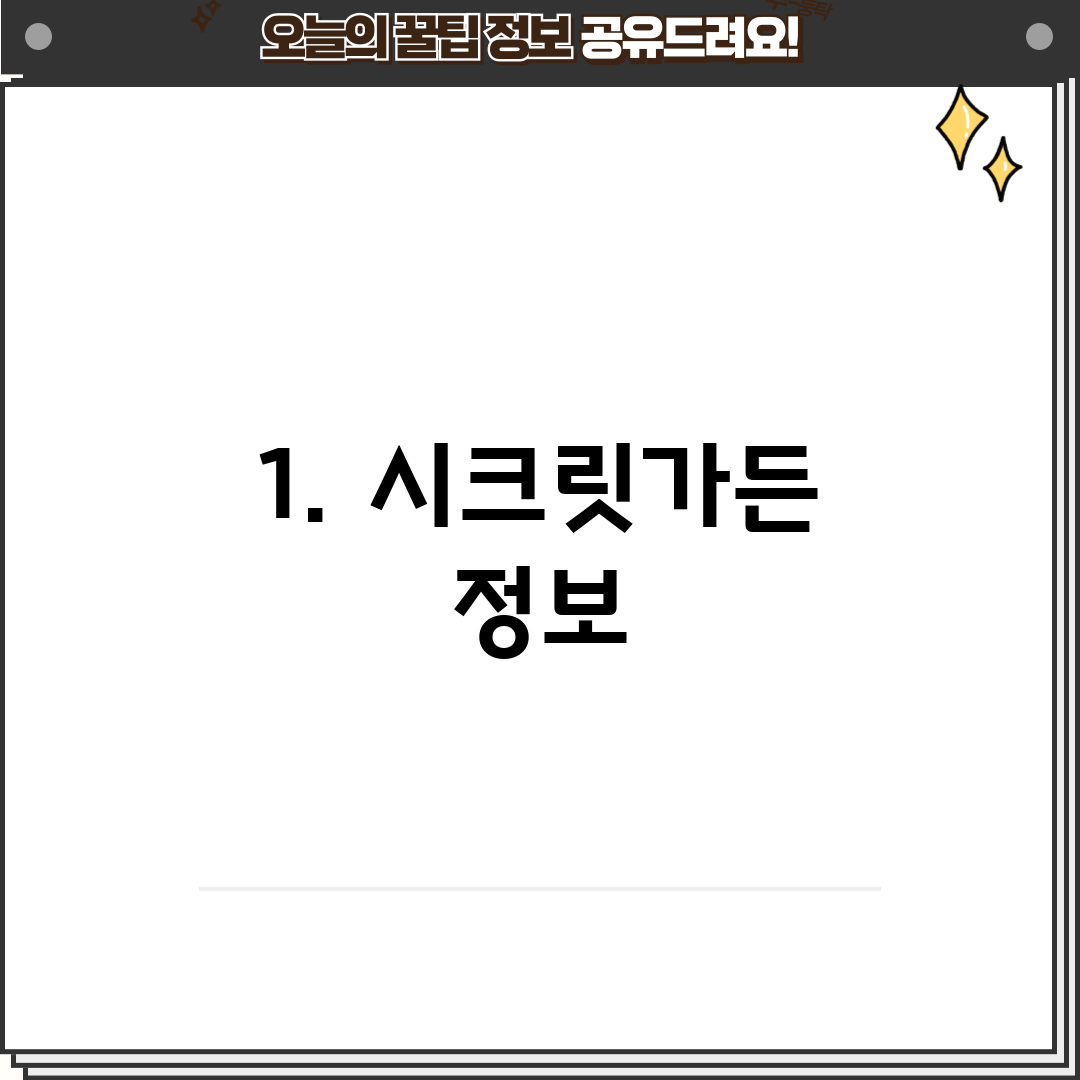 1. 시크릿가든 정보