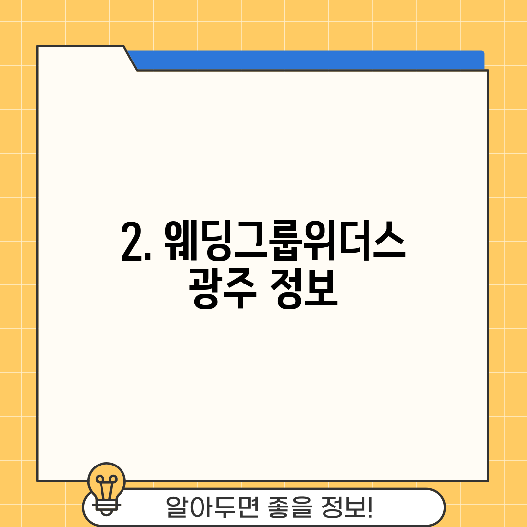 2. 웨딩그룹위더스 광주 정보