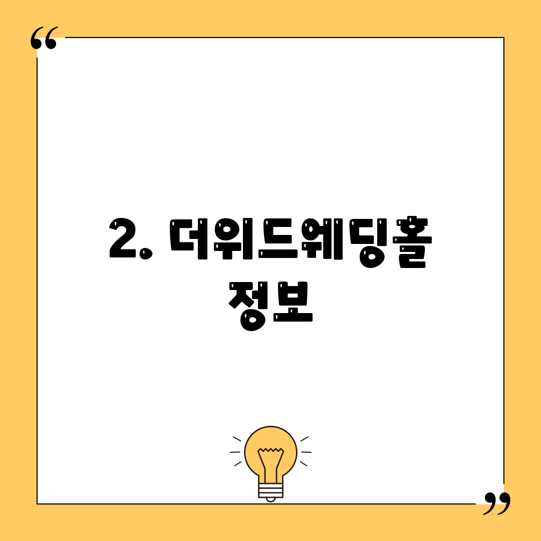 2. 더위드웨딩홀 정보