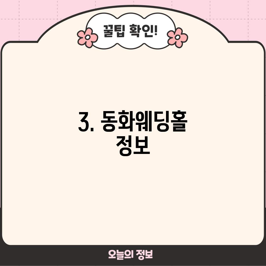3. 동화웨딩홀 정보