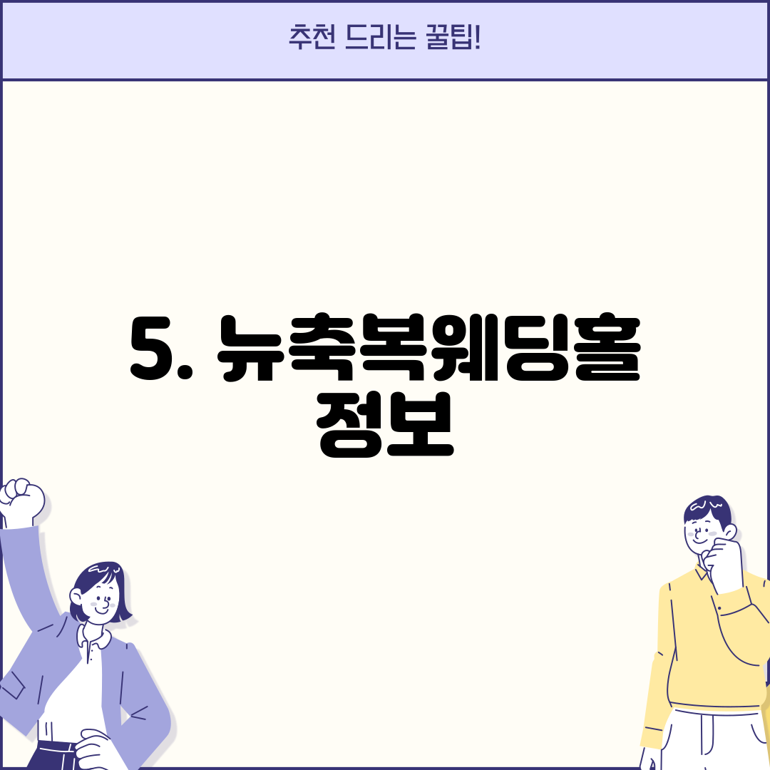 5. 뉴축복웨딩홀 정보