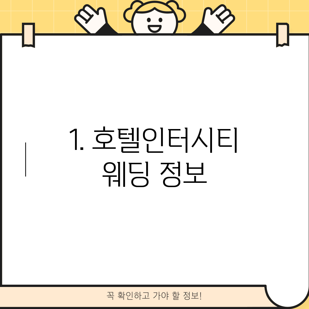 1. 호텔인터시티 웨딩 정보
