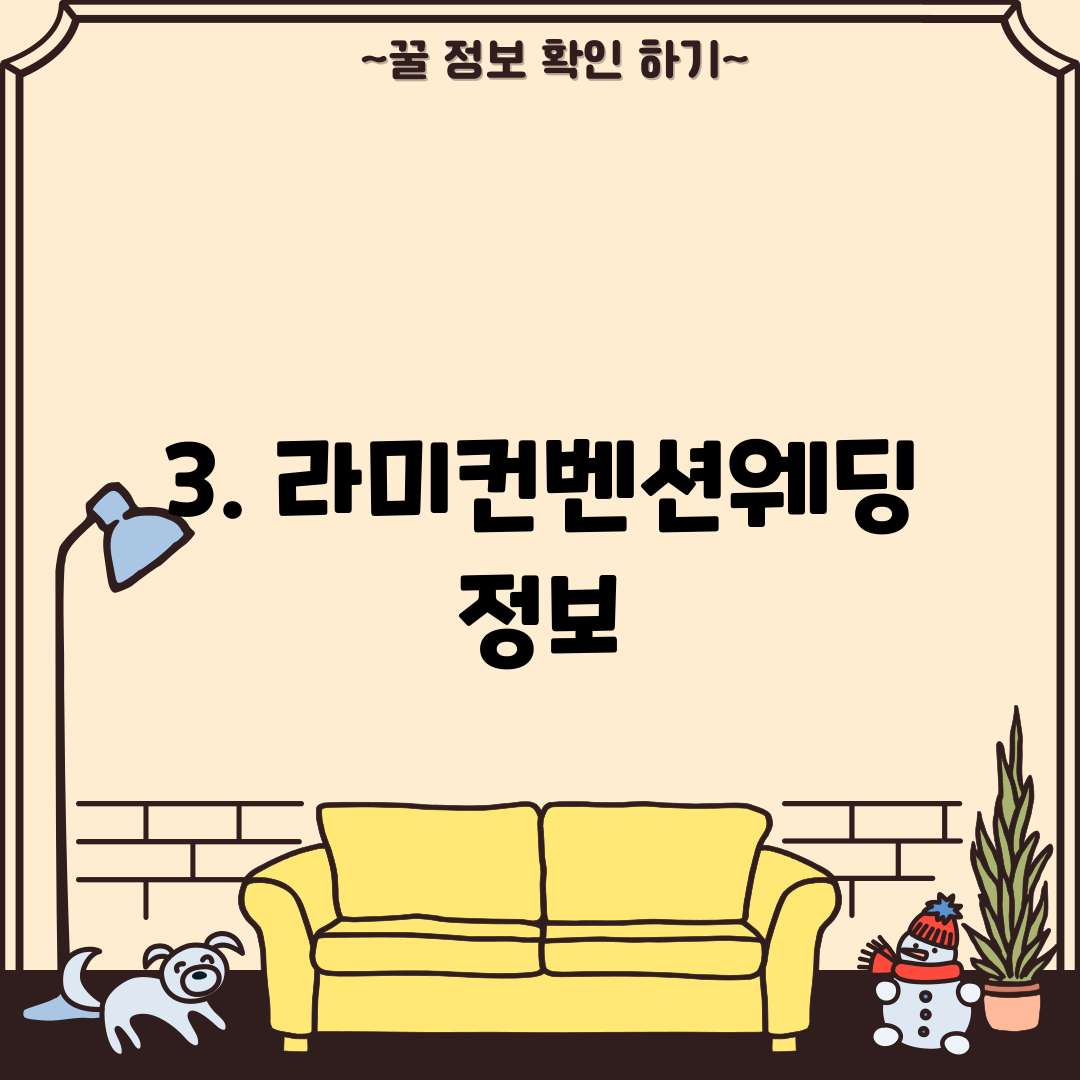 3. 라미컨벤션웨딩 정보