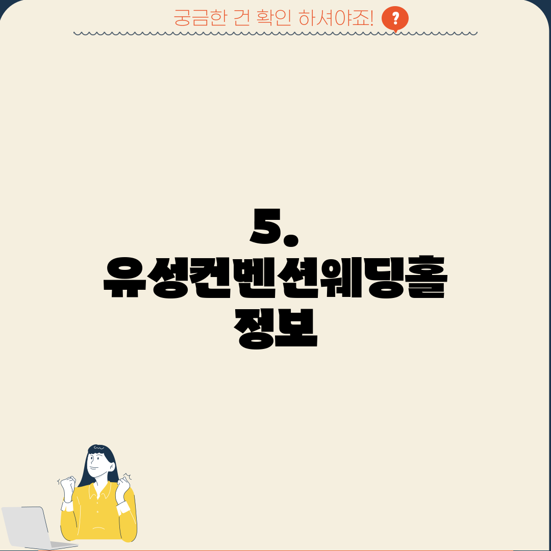 5. 유성컨벤션웨딩홀 정보