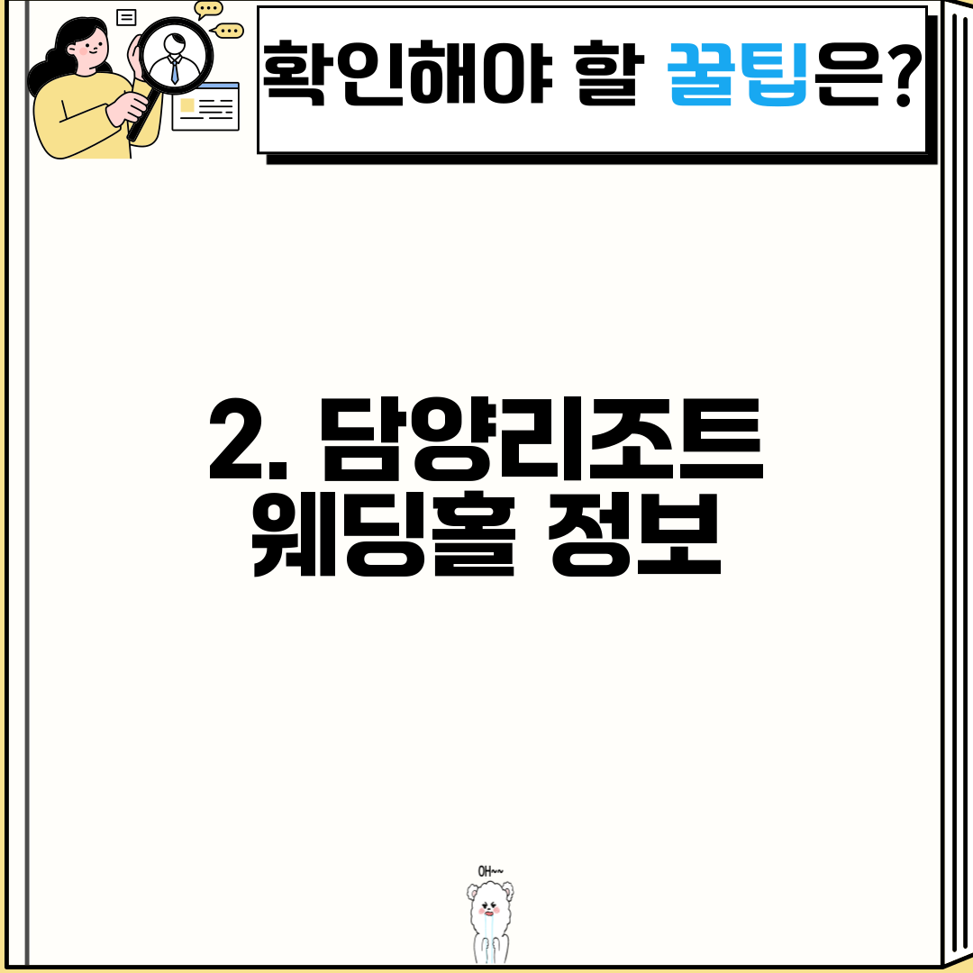 2. 담양리조트 웨딩홀 정보