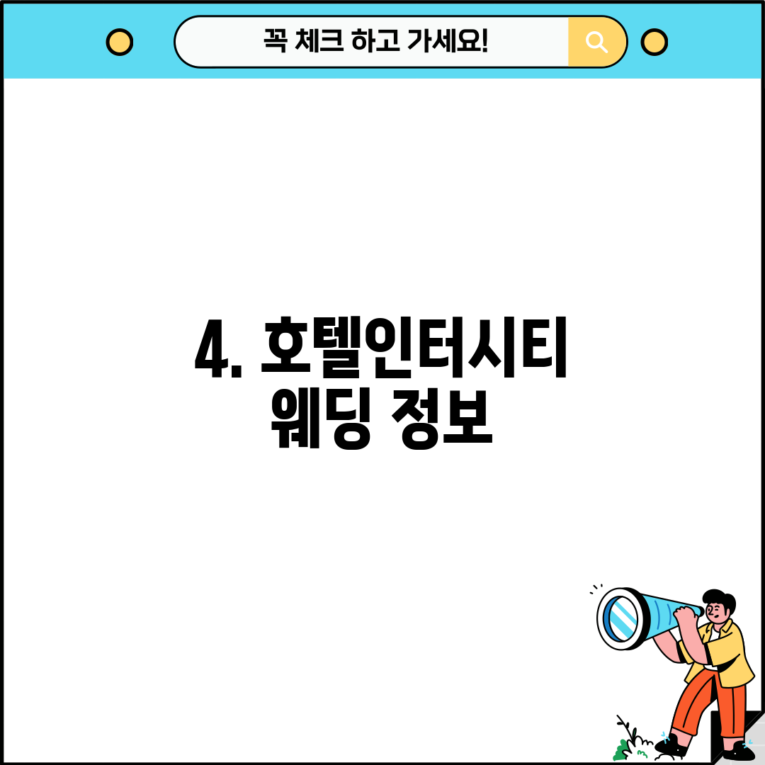4. 호텔인터시티 웨딩 정보