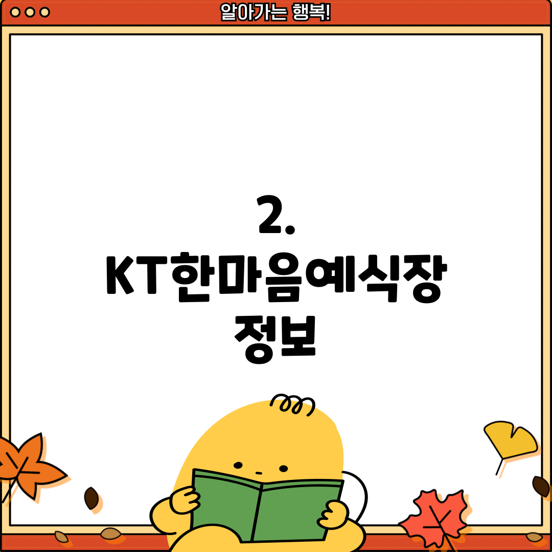 2. KT한마음예식장 정보