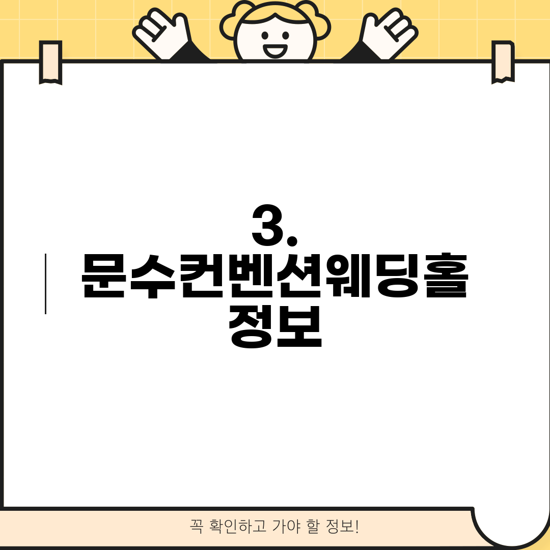 3. 문수컨벤션웨딩홀 정보