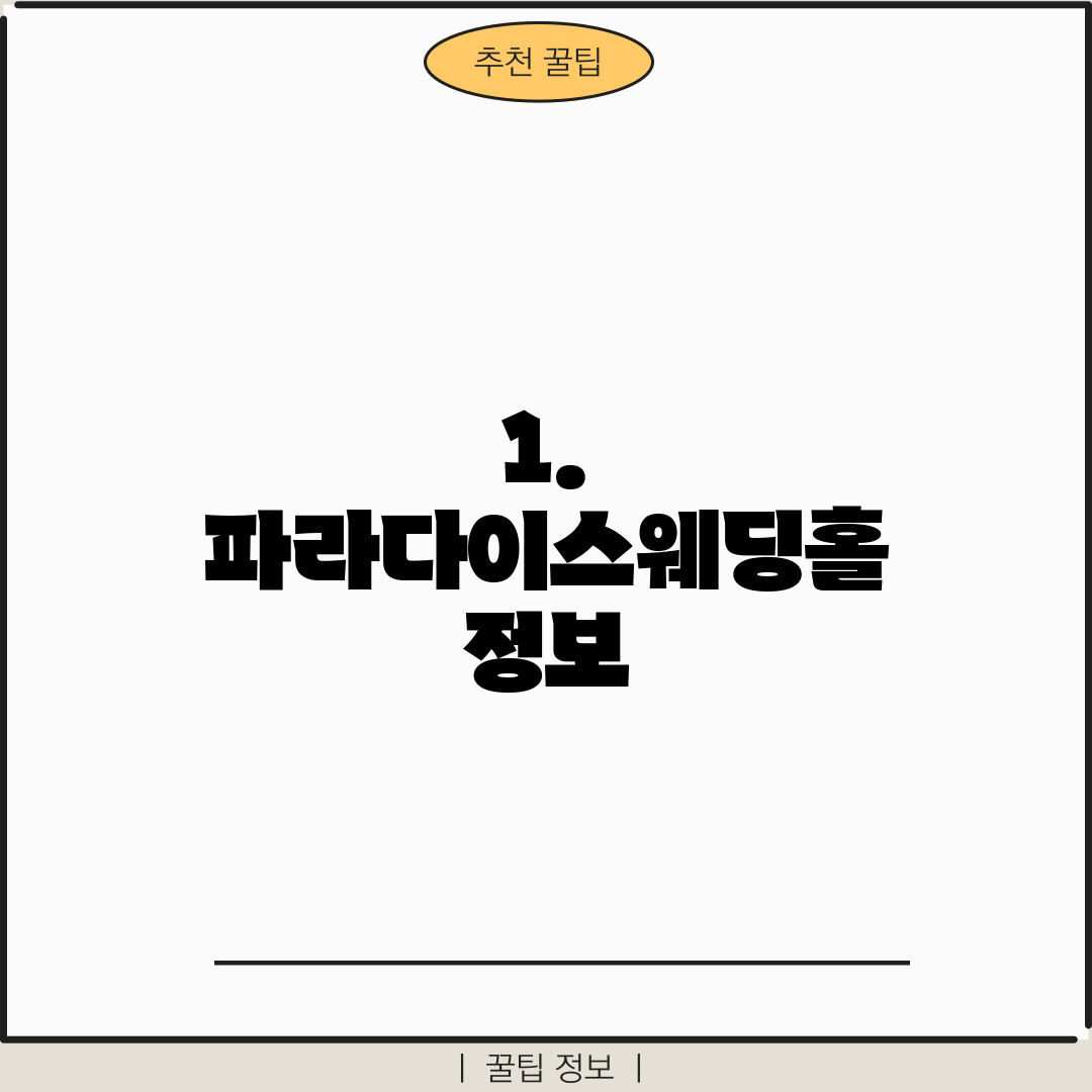 1. 파라다이스웨딩홀 정보