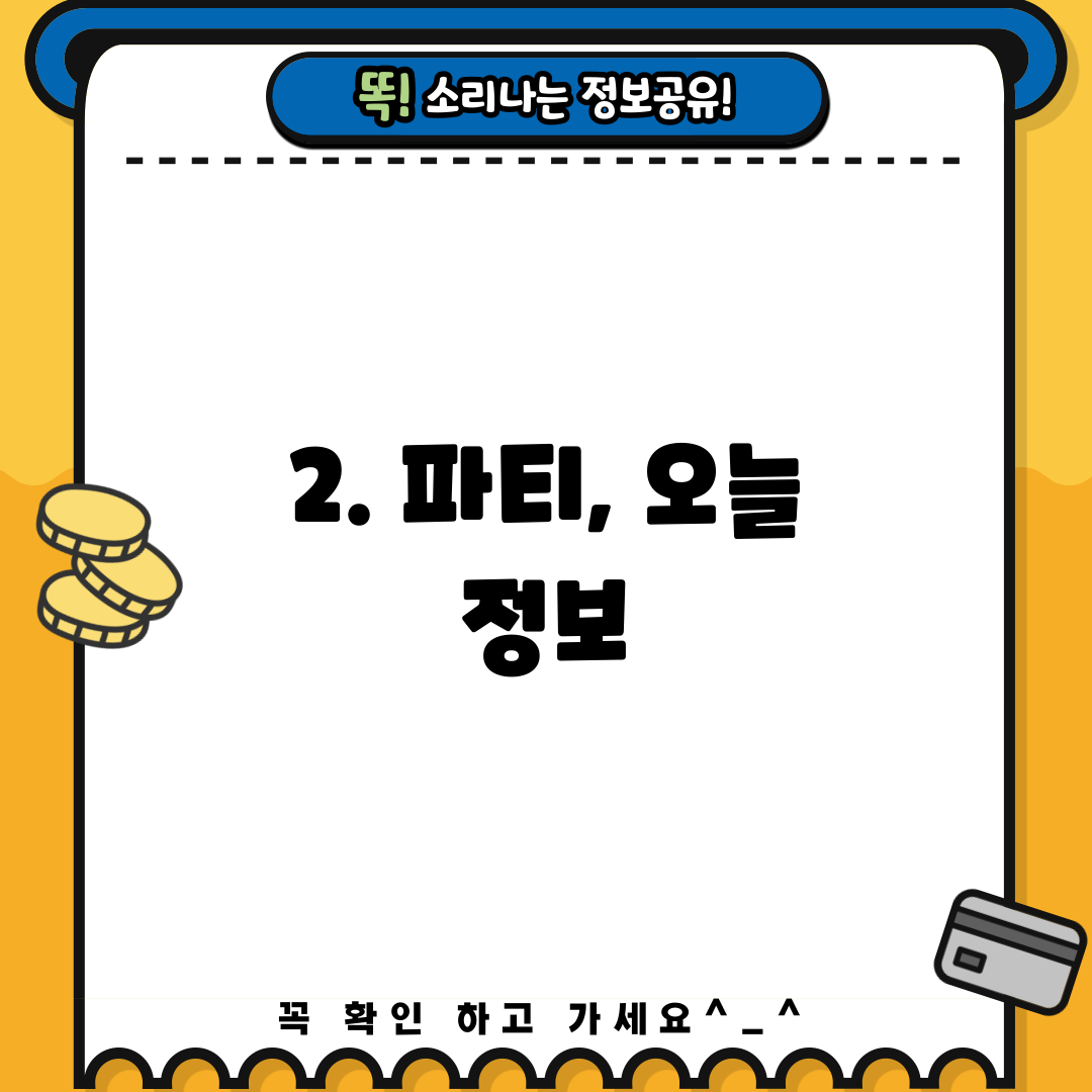 2. 파티, 오늘 정보