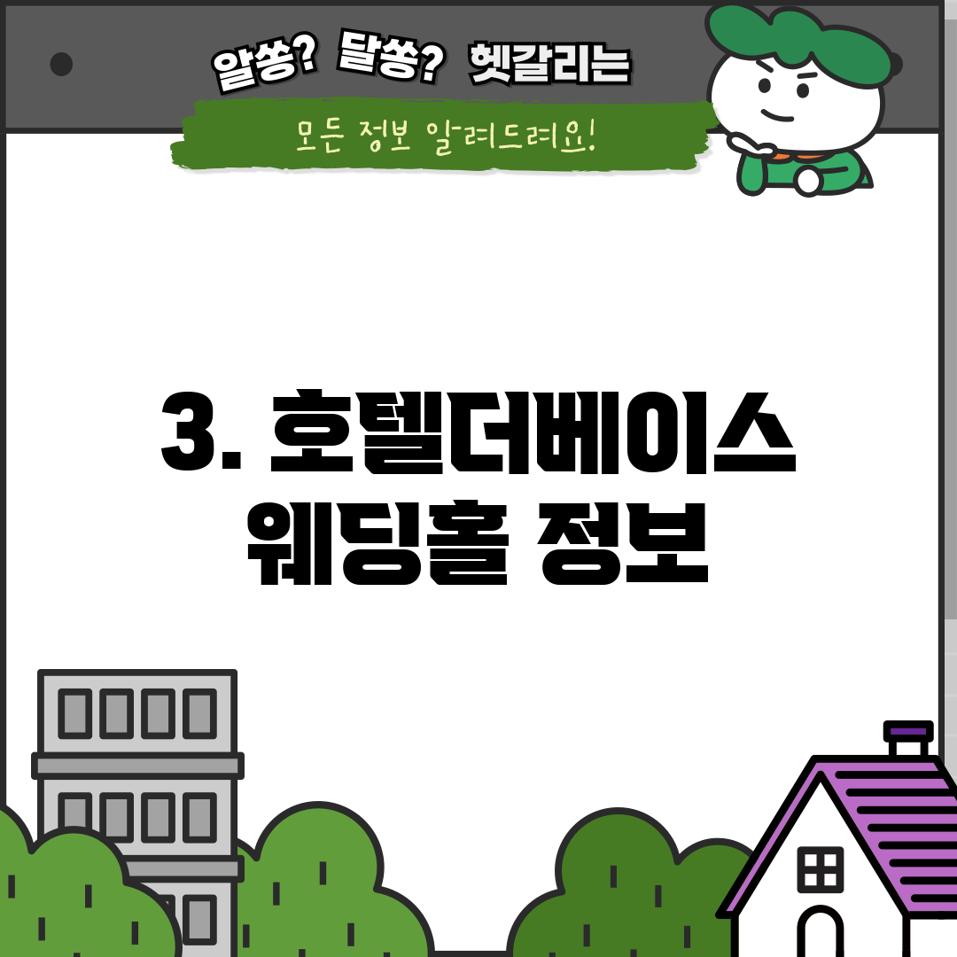 3. 호텔더베이스 웨딩홀 정보