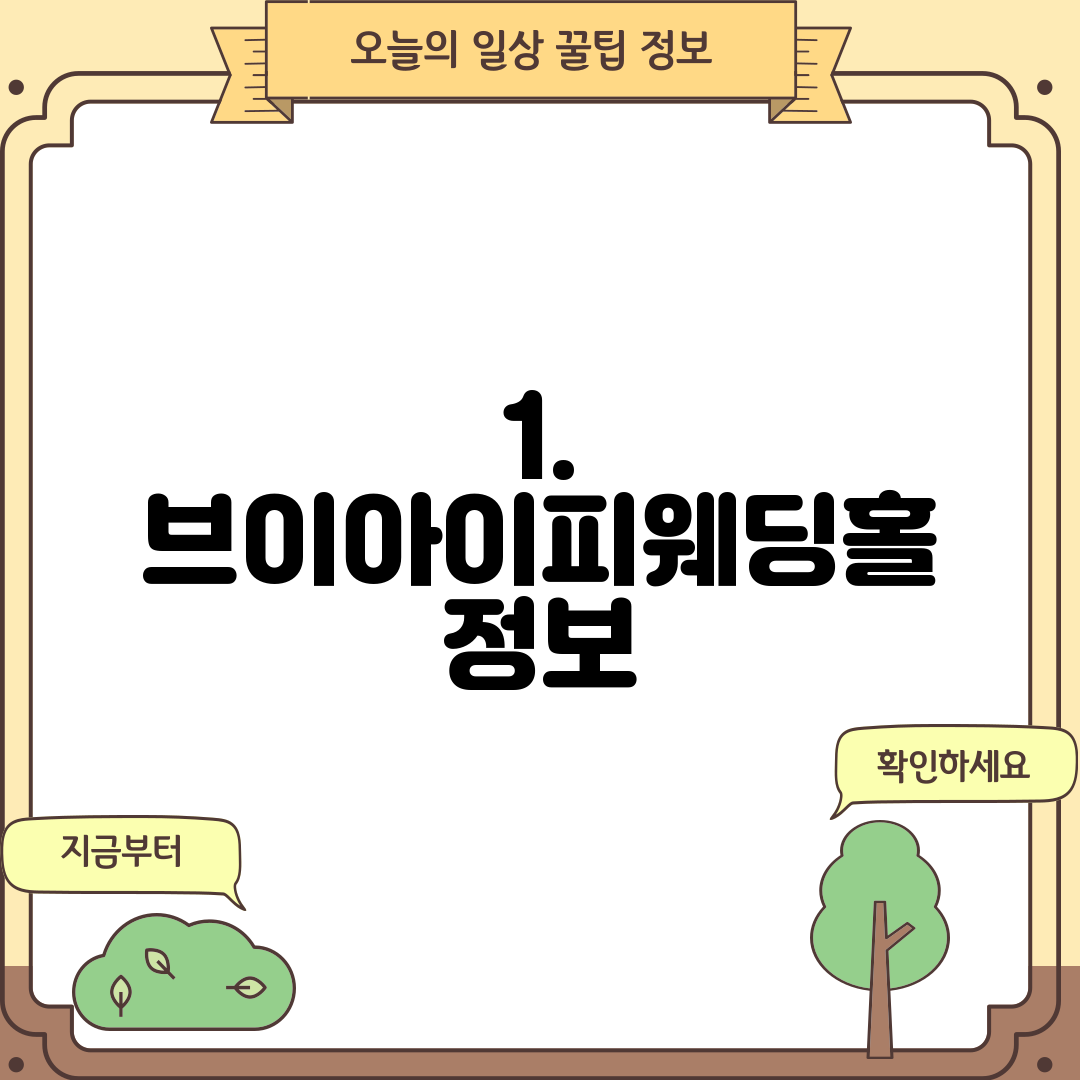 1. 브이아이피웨딩홀 정보