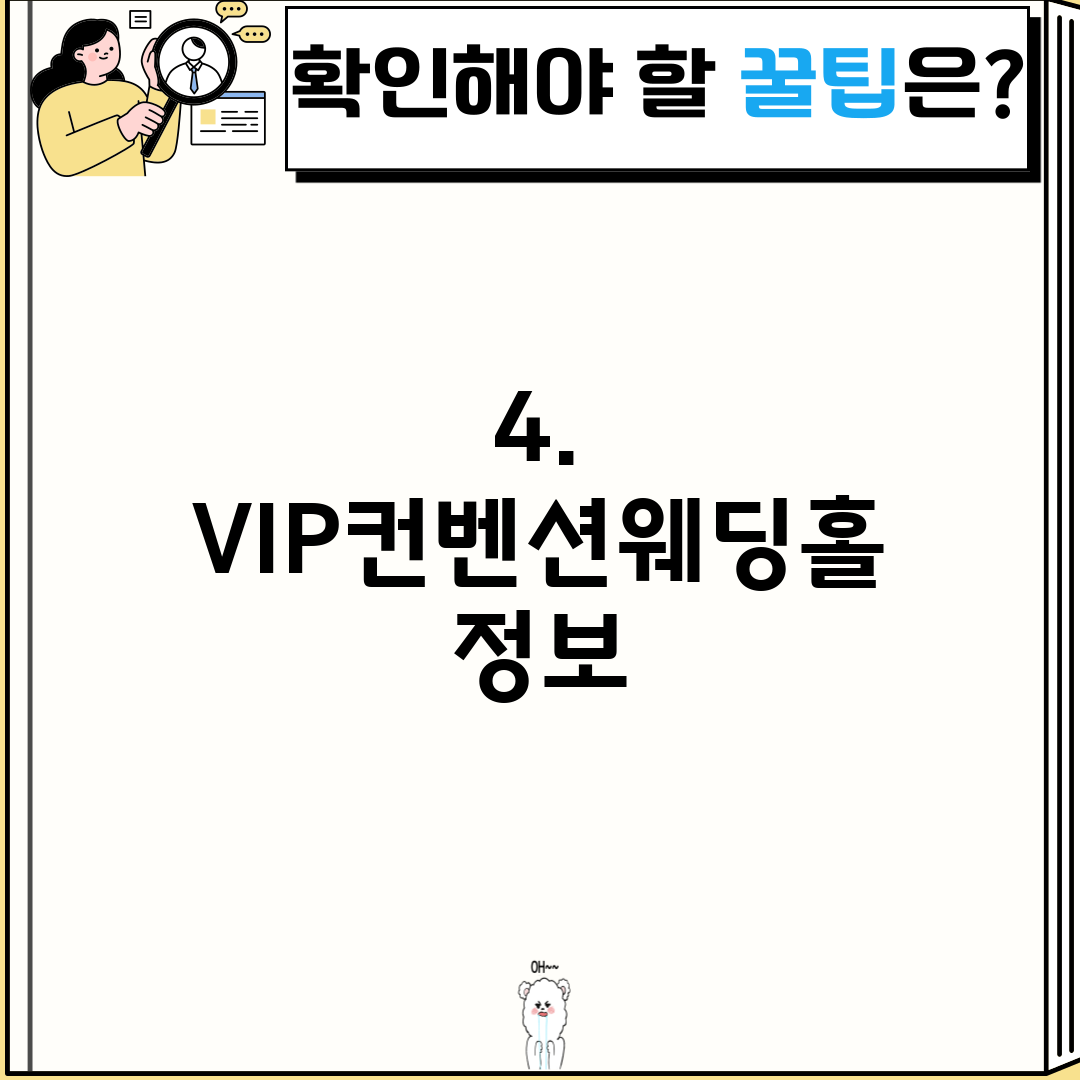 4. VIP컨벤션웨딩홀 정보