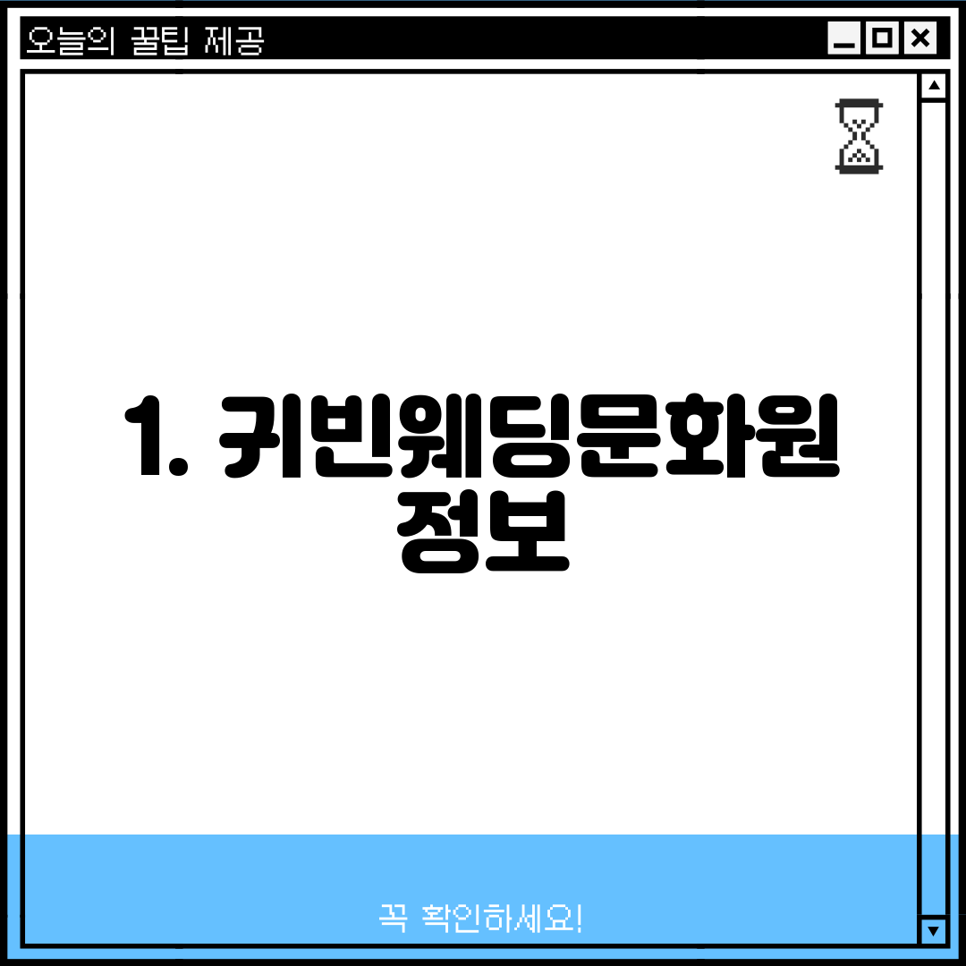 1. 귀빈웨딩문화원 정보
