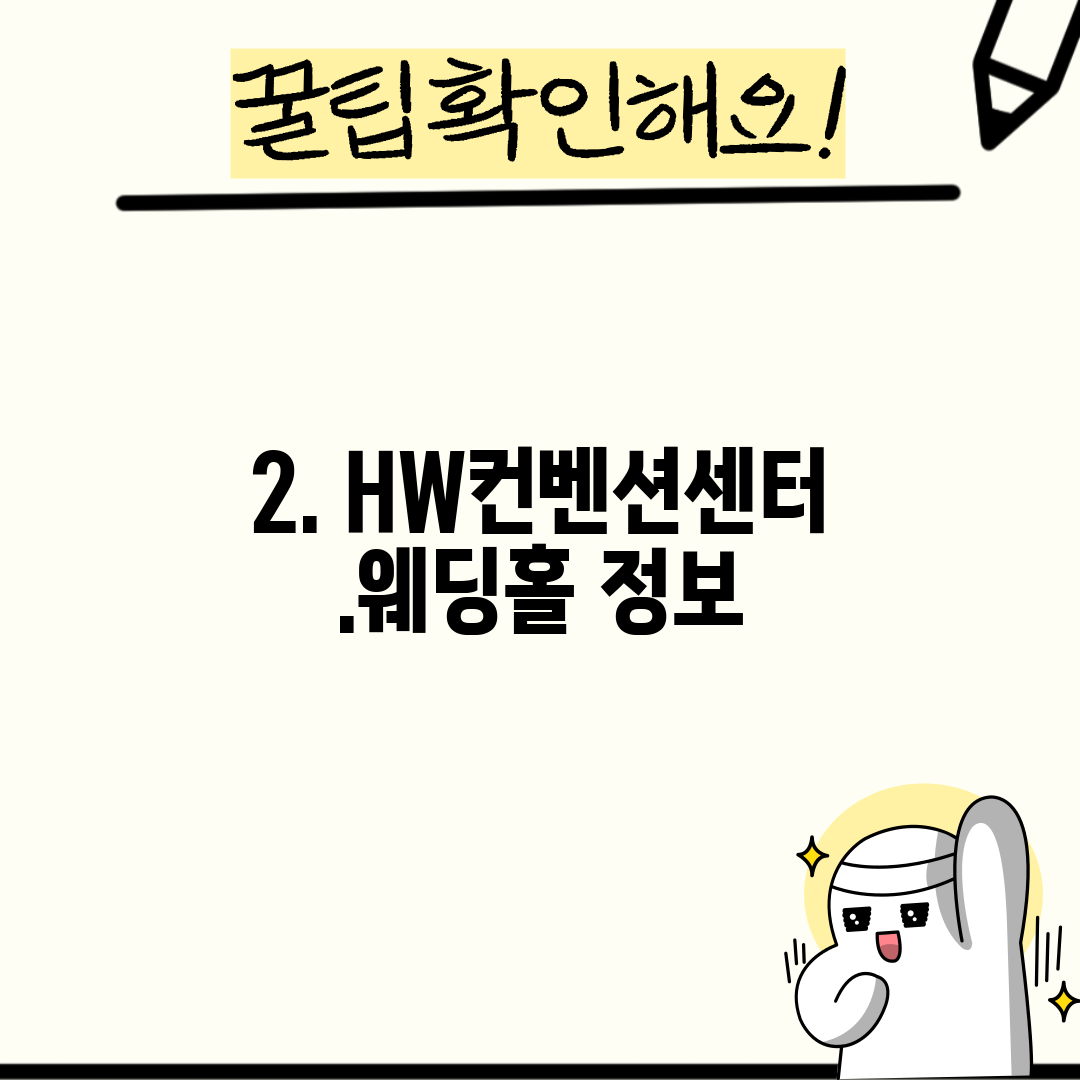 2. HW컨벤션센터.웨딩홀 정보