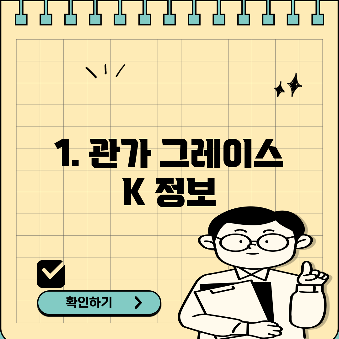 1. 관가 그레이스 K 정보