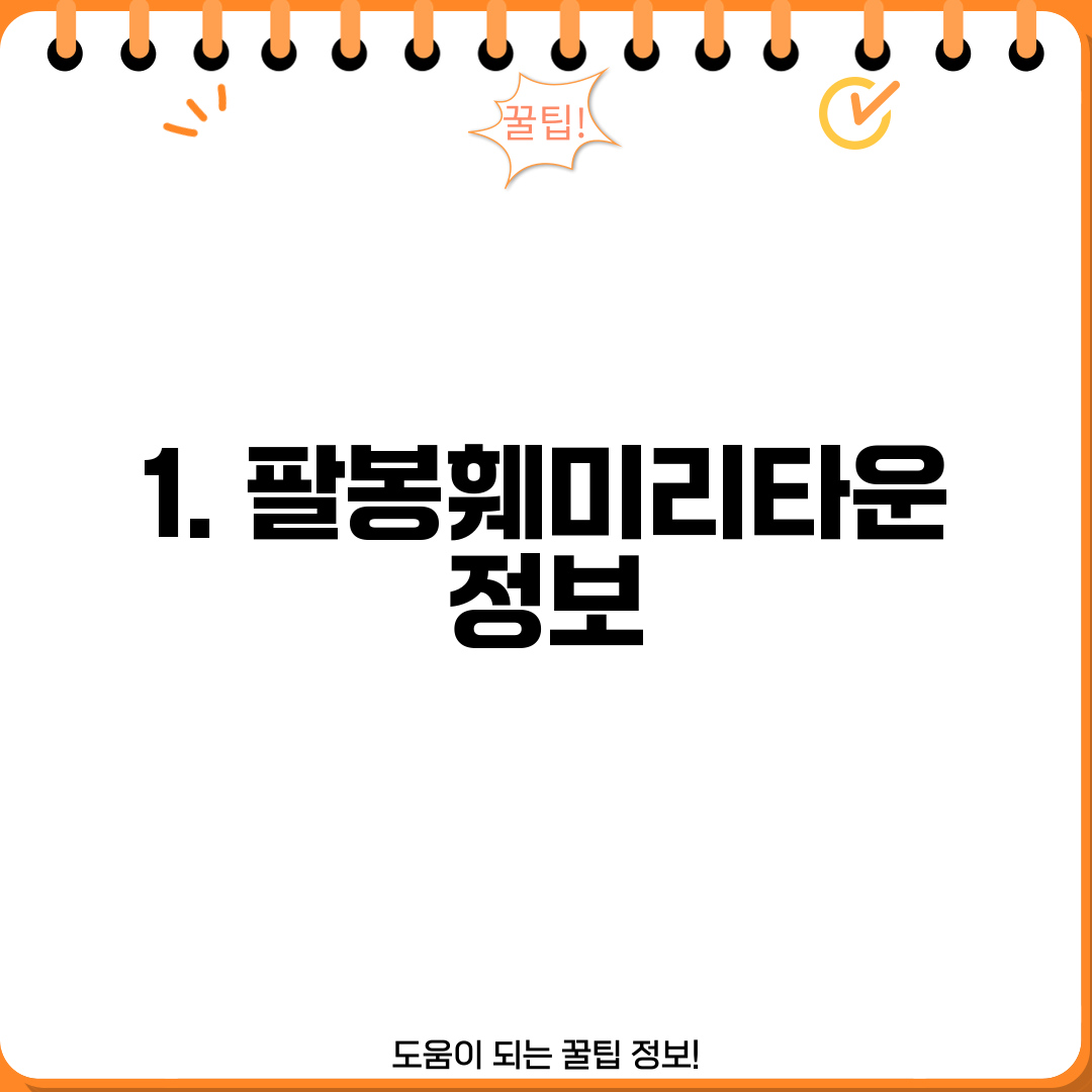 1. 팔봉훼미리타운 정보