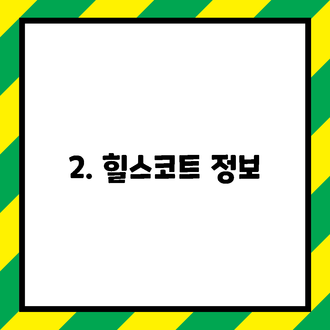 2. 힐스코트 정보