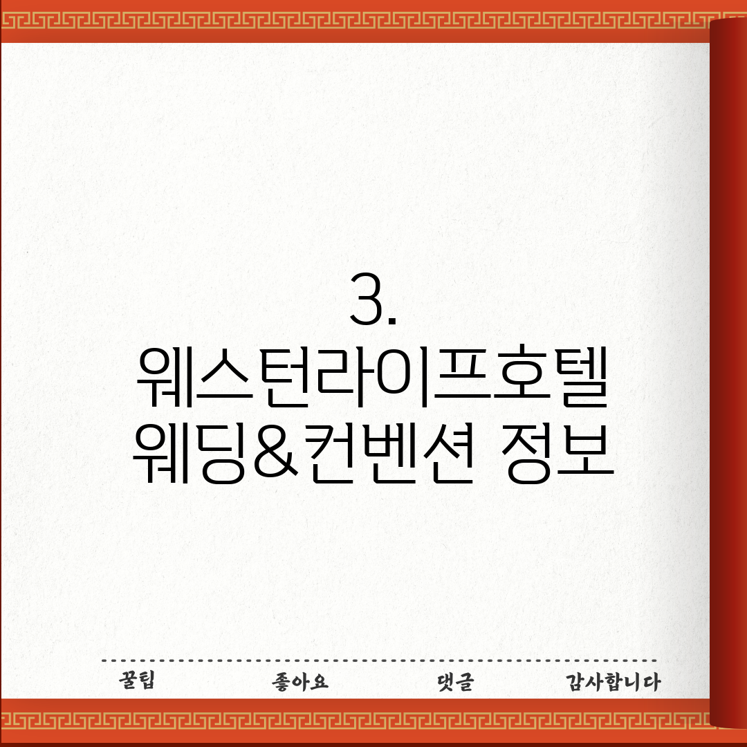 3. 웨스턴라이프호텔 웨딩&컨벤션 정보