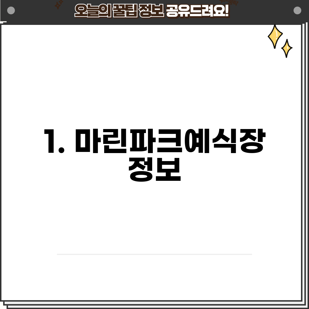 1. 마린파크예식장 정보