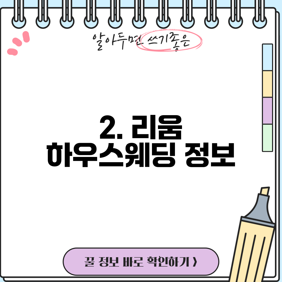 2. 리움 하우스웨딩 정보