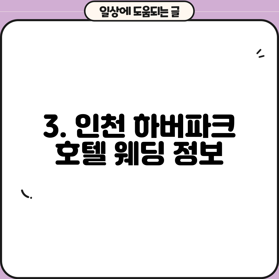 3. 인천 하버파크 호텔 웨딩 정보